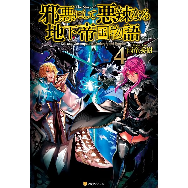 Amazon.co.jp: 邪悪にして悪辣なる地下帝国物語 (アルファポリス) 電子